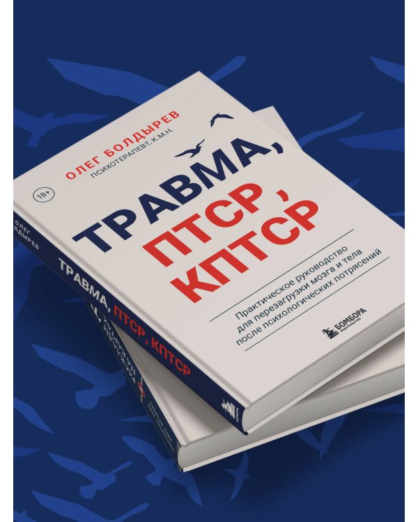 Травма, Птср, кПтср. Практическое руководство для перезагрузки мозга и тела после психологических потрясений