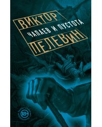 Чапаев и Пустота