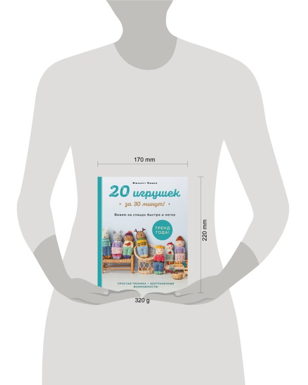 Дополнительное изображение книги «20 игрушек за 30 минут! Вяжем на спицах быстро и легко»