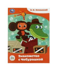 Знакомство с Чебурашкой. Успенский Э.Н. Союзмультфильм. Сказки малышам. 16 стр. Умка в кор.50шт