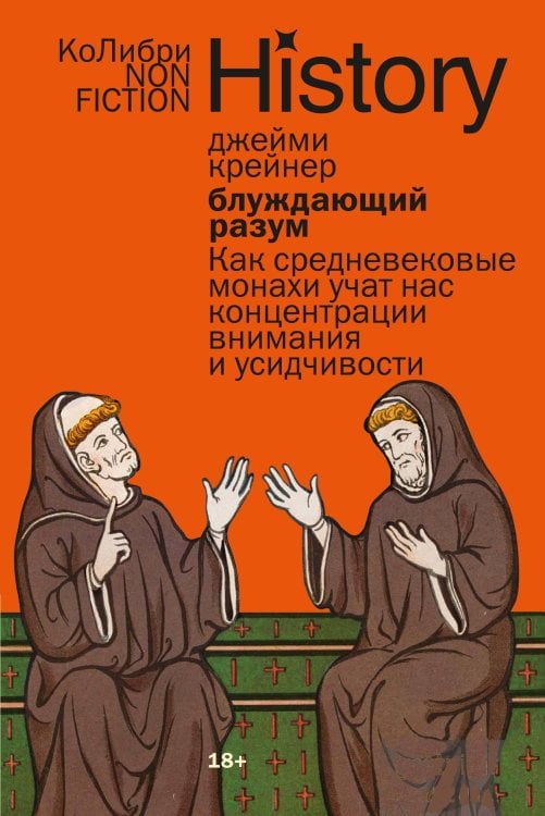 Блуждающий разум: Как средневековые монахи учат нас концентрации внимания и усидчивости (европокет)