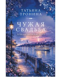 Чужая свадьба