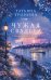 Обложка книги «Чужая свадьба» — Тронина Татьяна Михайловна, ISBN 9785042420900