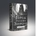 Комплект из 2-х книг (Город мертвого бога (Города холста #1) + Город Госпожи Забвения (Города холста #2))