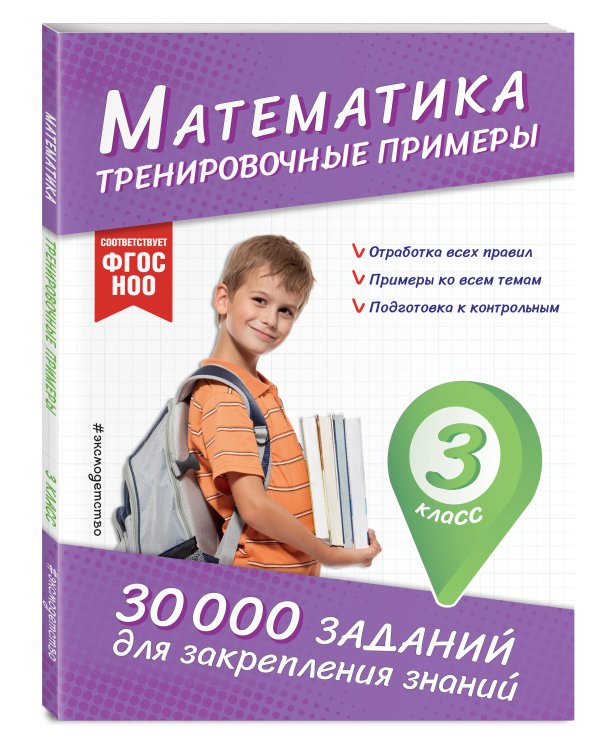 Математика. Тренировочные примеры. 3 класс