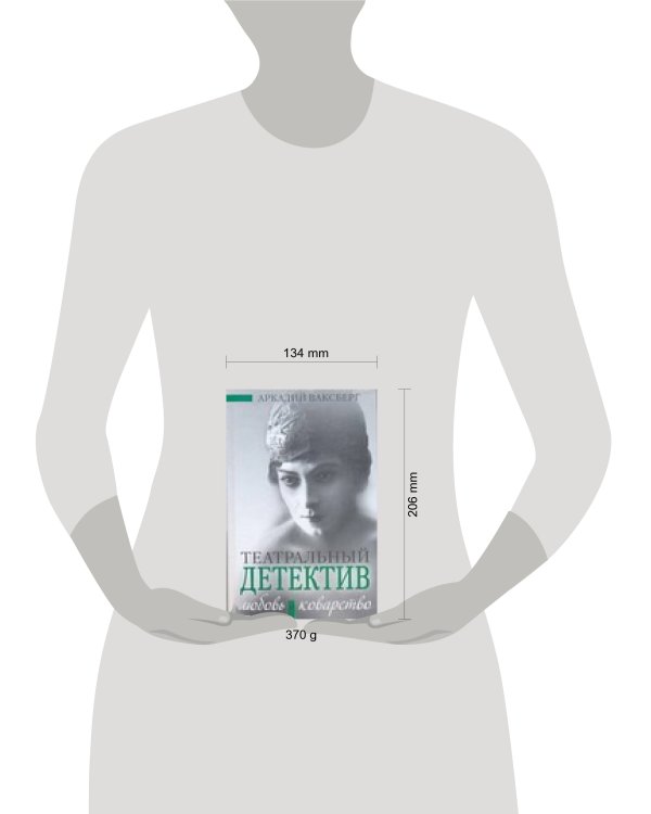 Дополнительное изображение книги «Любовь и коварство. Театральный детектив»