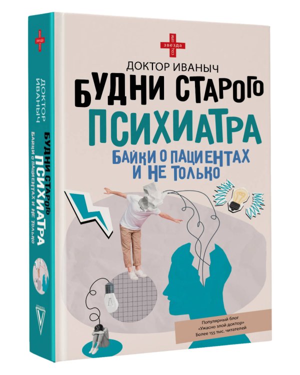 Будни старого психиатра. Байки о пациентах и не только