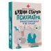 Звезда соцсети Будни старого психиатра. Байки о пациентах и не только