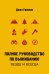 Полное руководство по выживанию. Везде и всегда