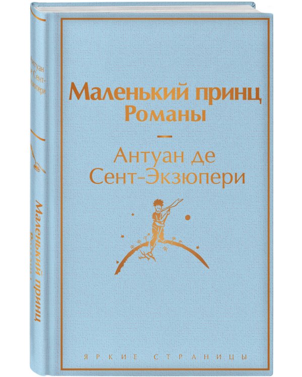 Подарок Маленького принца: Маленький принц + Мой дикий друг. Набор значков + Мой дикий друг. Шоппер + Мой дикий друг. Наклейки