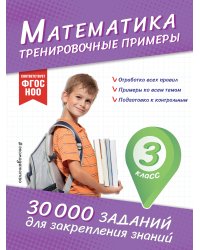 Математика. Тренировочные примеры. 3 класс
