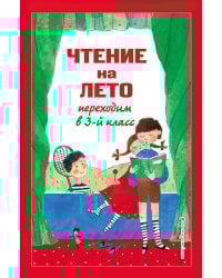 Чтение на лето. Переходим в 3-й кл. 6-е изд., испр. и перераб.