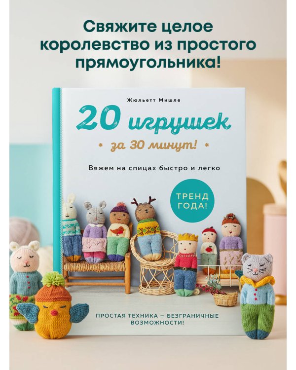 Дополнительное изображение книги «20 игрушек за 30 минут! Вяжем на спицах быстро и легко»