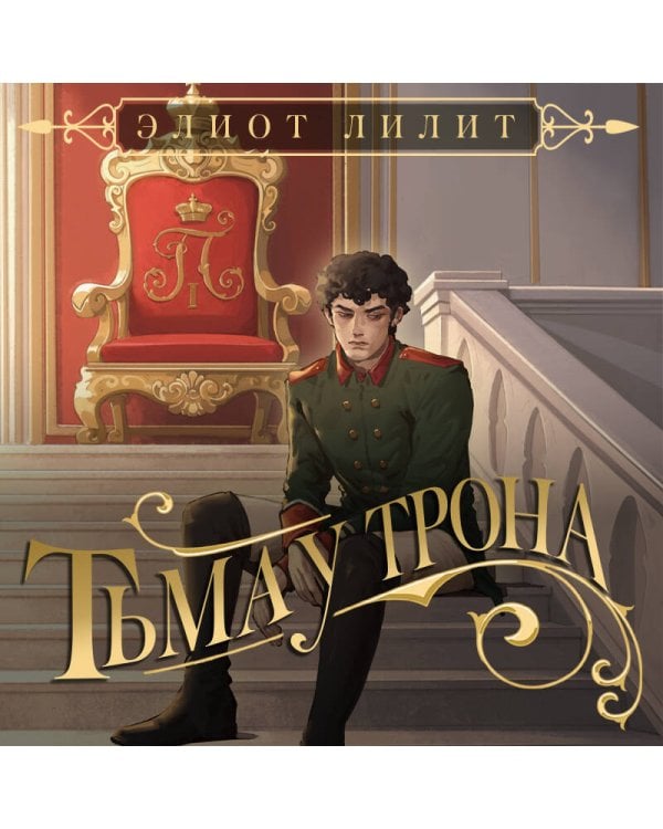 Дополнительное изображение книги «Тьма у трона»