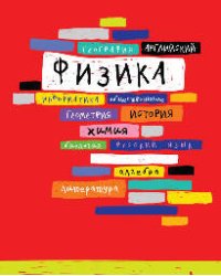 Тетр физика 48л скр А5 кл 10016-EAC выб УФ двойной, конгрев "Корешки"