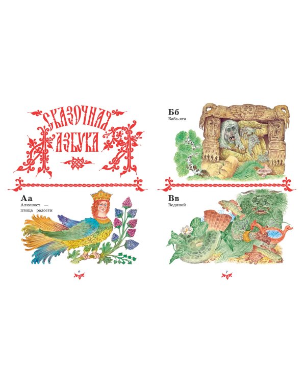 Чудо чудное, диво дивное. Русские народные сказки от А до Я (ил. С. Ковалева)