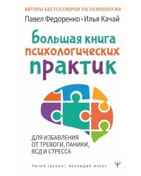 Большая книга психологических практик для избавления от тревоги, паники, ВСД и стресса