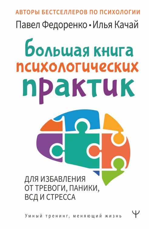 Умный тренинг, меняющий жизнь Большая книга психологических практик для избавления от тревоги, паники, ВСД и стресса