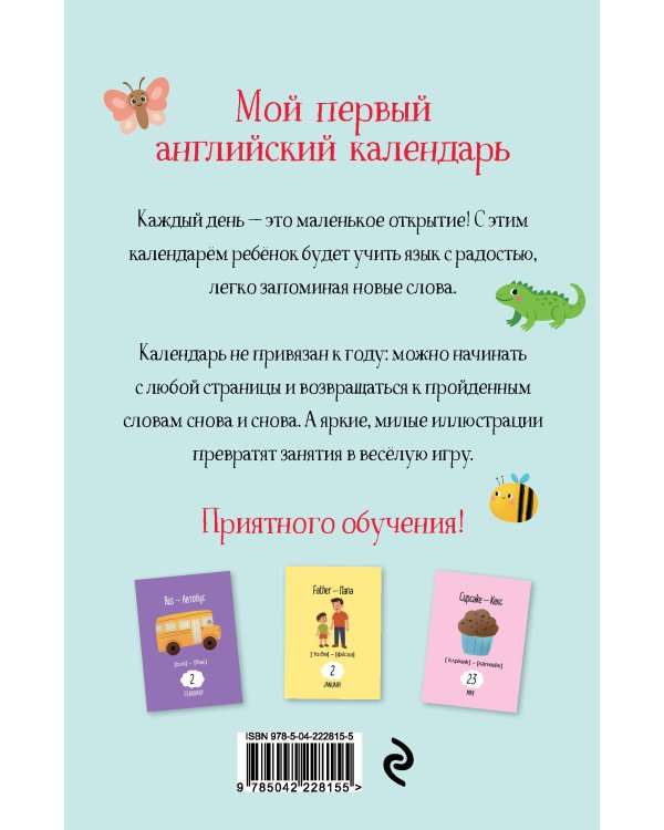 Мой первый календарь. 366 английских слов для детей. Вечный настольный календарь-домик