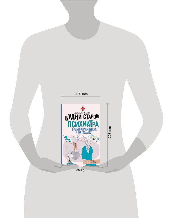 Будни старого психиатра. Байки о пациентах и не только