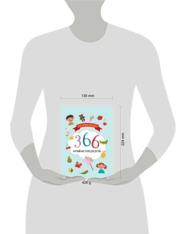 Мой первый календарь. 366 английских слов для детей. Вечный настольный календарь-домик