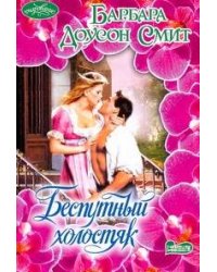 Беспутный холостяк