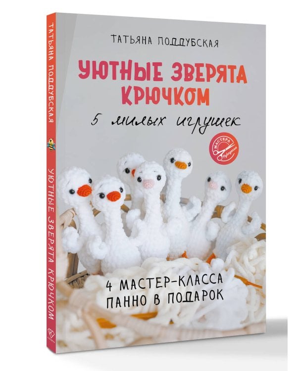 Уютные зверята крючком. 5 милых игрушек. 4 мастер-класса панно в подарок
