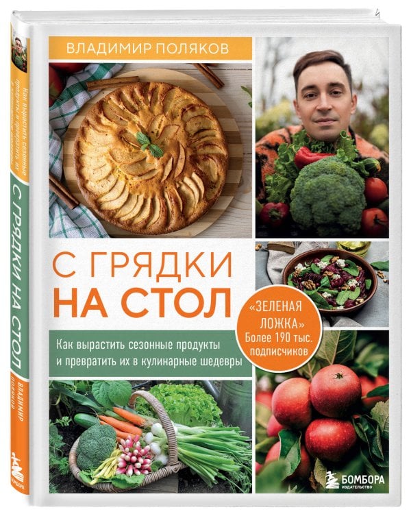 С грядки на стол. Как вырастить сезонные продукты и превратить их в кулинарные шедевры