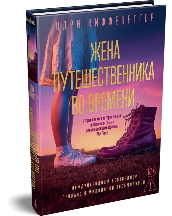 Жена путешественника во времени