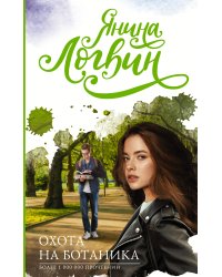 Охота на ботаника