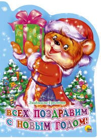 ВЫРУБКА. ВСЕХ ПОЗДРАВИМ С НОВЫМ ГОДОМ!(Громова)