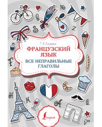 Французский язык. Все неправильные глаголы