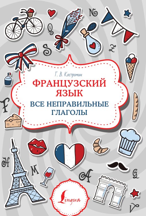 Суперпупертренажер Французский язык. Все неправильные глаголы