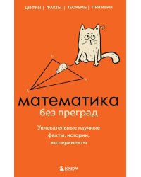 Математика без преград. Увлекательные научные факты, истории, эксперименты