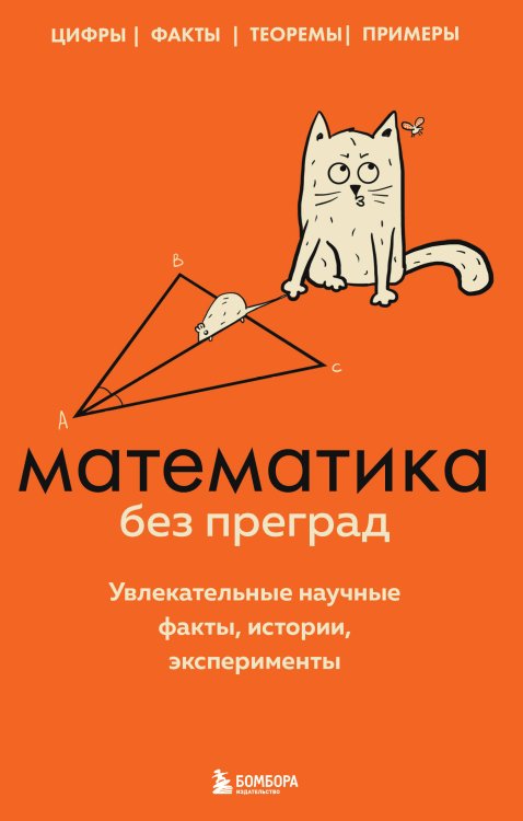 99 секретов науки Математика без преград. Увлекательные научные факты, истории, эксперименты