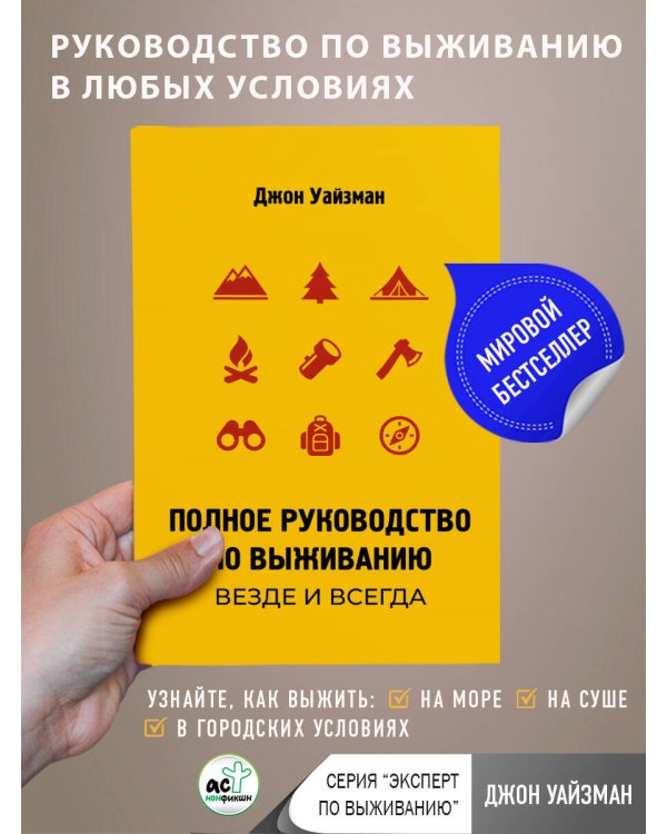 Полное руководство по выживанию. Везде и всегда