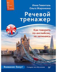 Речевой тренажер. Как говорить по-английски, не запинаясь + Аудиокурс_новое издание