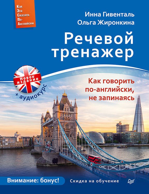 Обложка книги «Речевой тренажер. Как говорить по-английски, не запинаясь + Аудиокурс_новое издание», ISBN 9785446108848