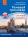Обложка книги «Речевой тренажер. Как говорить по-английски, не запинаясь + Аудиокурс_новое издание», ISBN 9785446108848