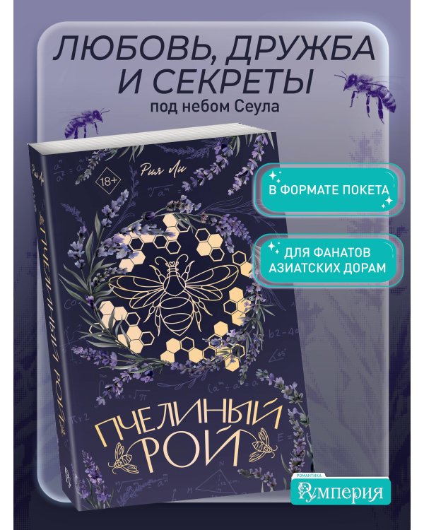 Пчелиный рой (переиздание)