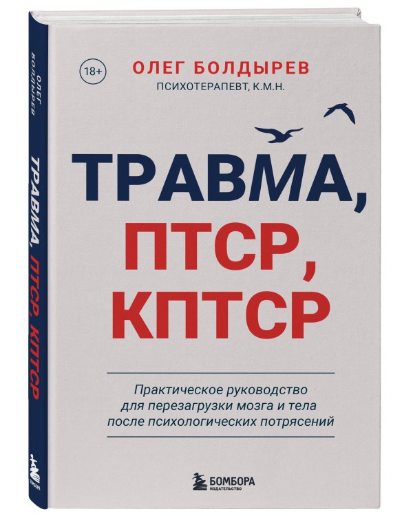 Травма, Птср, кПтср. Практическое руководство для перезагрузки мозга и тела после психологических потрясений