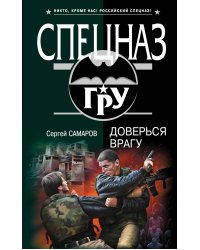 Доверься врагу