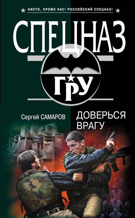 Обложка книги «Доверься врагу» — Самаров Сергей Васильевич, ISBN 9785699395439