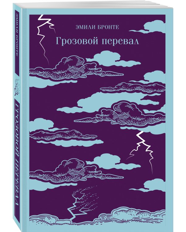 Набор "Грозовой перевал" на двух языках (комплект из 2-х книг: "Грозовой перевал", "Wuthering Heights")
