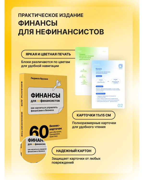 Финансы для нефинансистов. Как научиться управлять финансами в бизнесе
