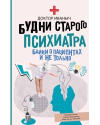 Будни старого психиатра. Байки о пациентах и не только