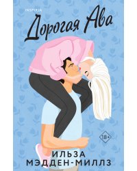 Комплект из 2-х книг Ильзы Мэдден-Миллз: (Дорогая Ава + Брось мне вызов)