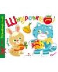 Развивающая игра.Шнурочки. Выпуск 3