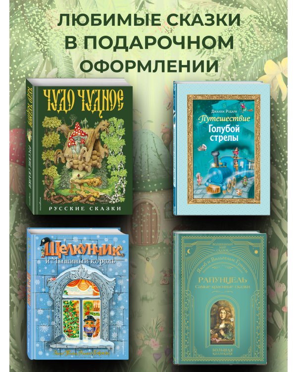 Чудо чудное, диво дивное. Русские народные сказки от А до Я (ил. С. Ковалева)