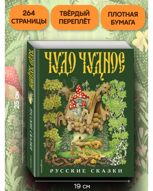 Чудо чудное, диво дивное. Русские народные сказки от А до Я (ил. С. Ковалева)